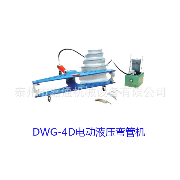 供应DWG-4D电动液压弯管机 4寸电动液压弯管机 电动液压弯管机|ms