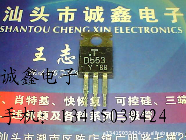 【诚鑫电子】D553 2SD553【质量保证 测好发货】