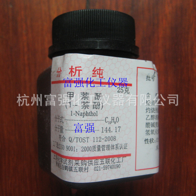 【批号20120915】试剂 甲萘酚 1-萘酚 25克 分析纯 上海五联