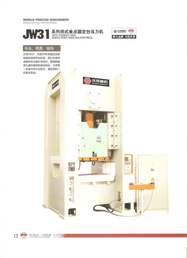 沃得精机JW31-160系列闭式单点固定台气动压力机