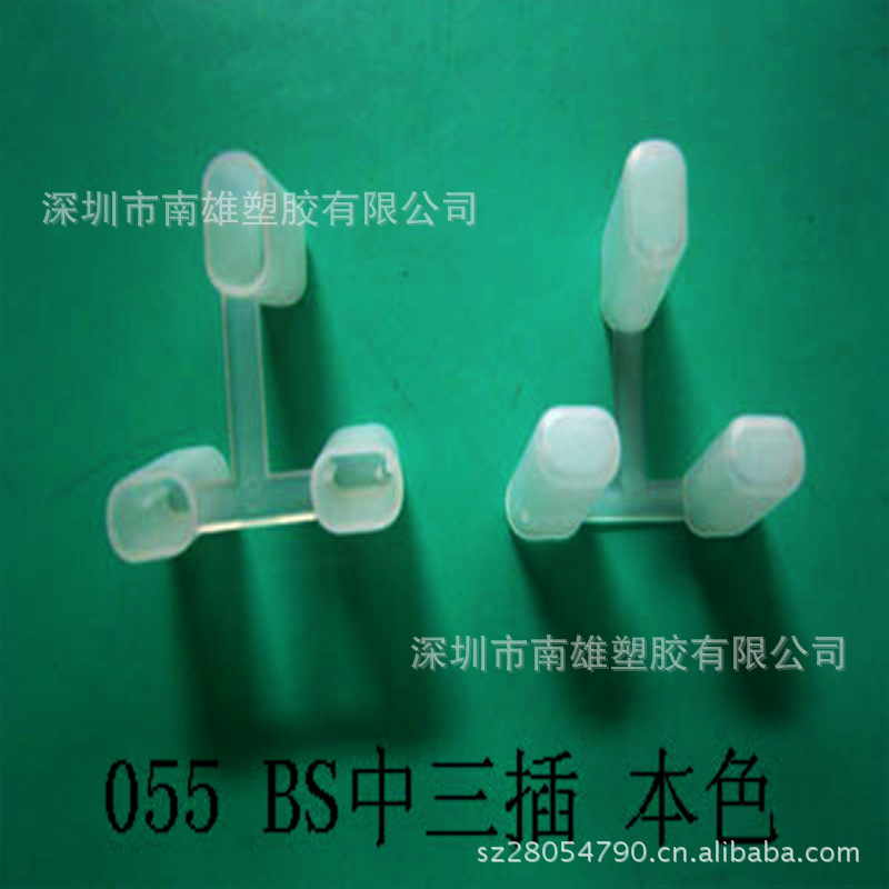 加工塑料英规插头护套  BS中三插插头保护套  塑胶配件软胶