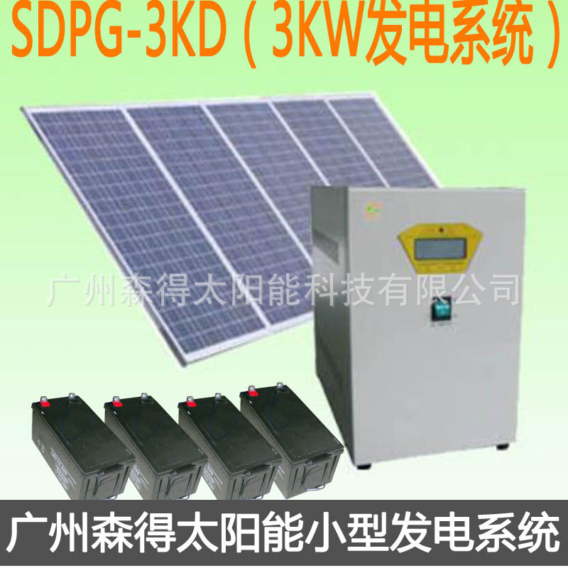厂家供应3000W太阳能发电系统/发电机 SDPG-3KD