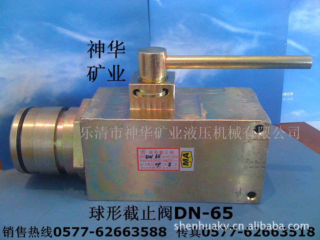 【厂家供应批发】煤矿用液压机械系统元件产品球型截止阀DN-65