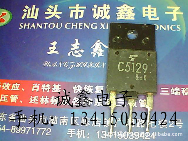【诚鑫电子】C5129 2SC5129【质量保证 测好发货】