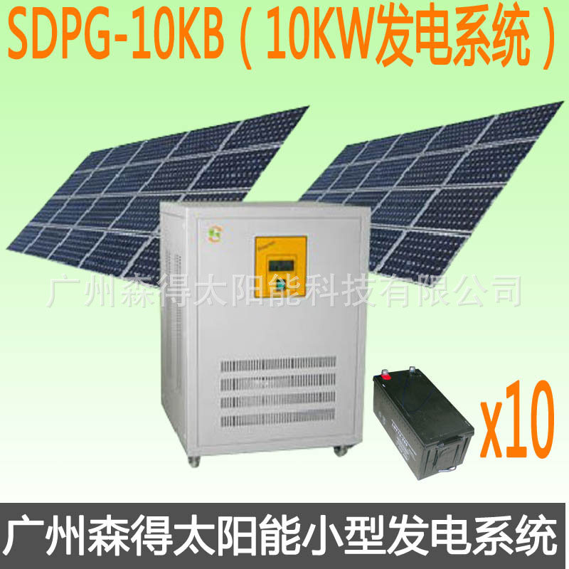 厂家直销10KW太阳能发电系统 SDPG-10KB