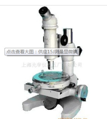 上海光学15J测量显微镜.