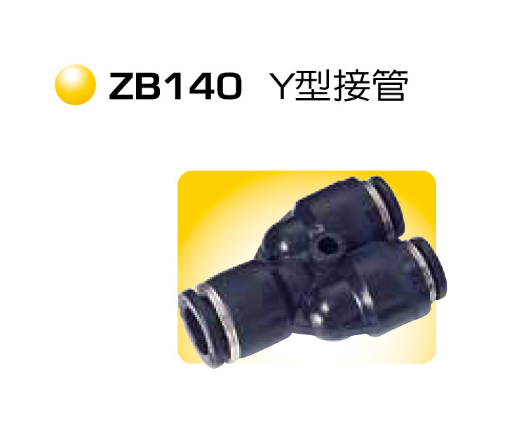 Y型接管 ZB140 气管接头 快速接头 气动接头 快插接头 CHANTO