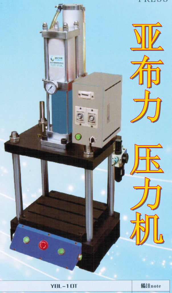 威海市气动压力机 YBLX桌上四柱压力机 很好的气动压力机