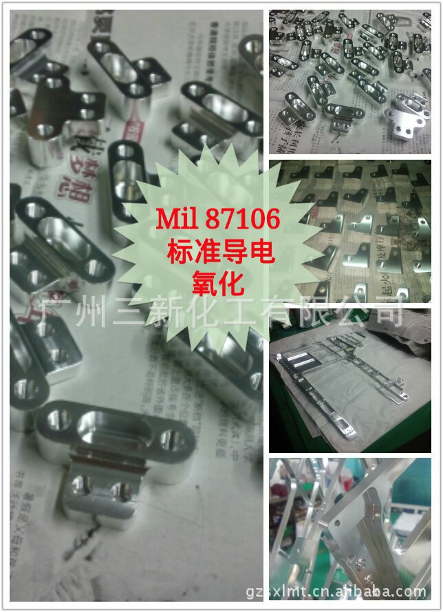 广州 番禺 东莞 深圳 珠海 佛山 导电氧化 化学氧化 mil 5541