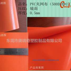【厂家直销】水床pvc夹网布 阻燃抗静电 桔红色镜面PVC夹网布