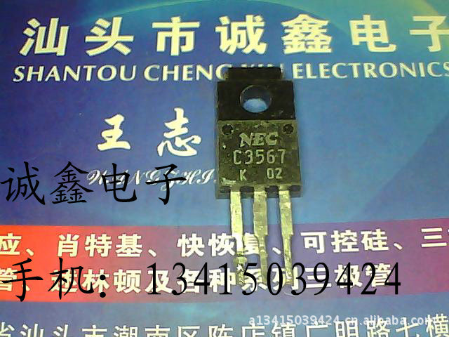 【诚鑫电子】C3567 2SC3567【质量保证 测好发货】