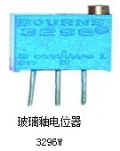 供应玻璃釉电位器 3296W