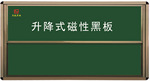 升价式教学黑板 绿板 白板