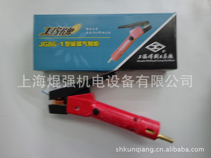 上海焊割工具厂 JG86-1 碳弧气刨炬 气割炬 气刨枪