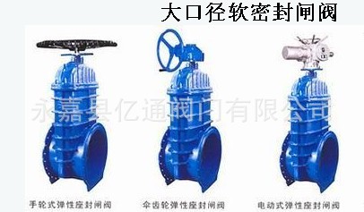 供应批发铸铁阀门 大口径软密封闸阀