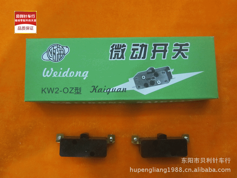 飞人牌封包机GK9-2开关 打包机封口机微动开关KW2-OZ