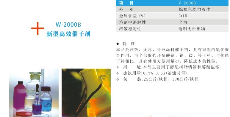 W-2000B新型高效复合催干剂