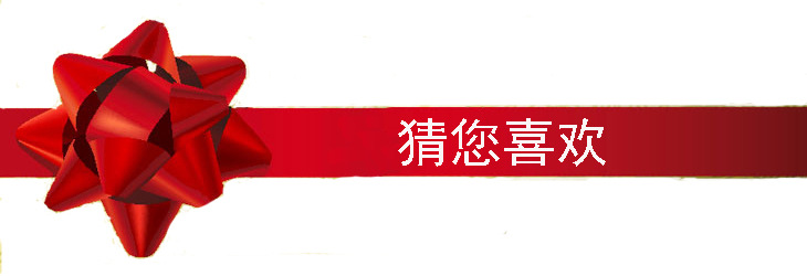 猜您喜歡