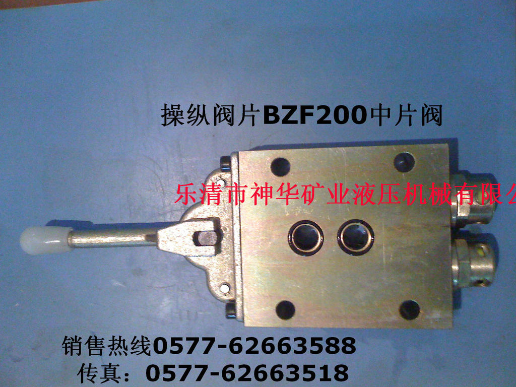 【厂家供应批发】矿用液压支架阀球阀单向阀操纵阀BZF200中片阀