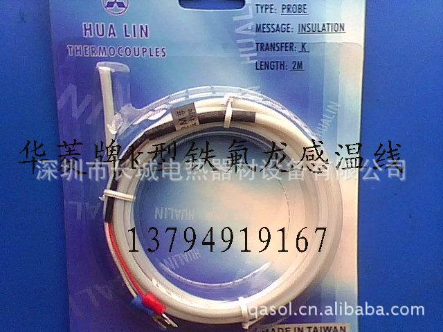 台湾进囗华菱k型铁氟龙感温线，耐腐蚀防酸醎2芯线温度传感器探头