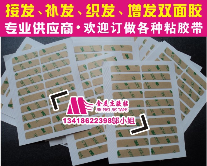 3M300LSE假发双面胶、接发发片无痕带胶高粘度速贴拼接防水