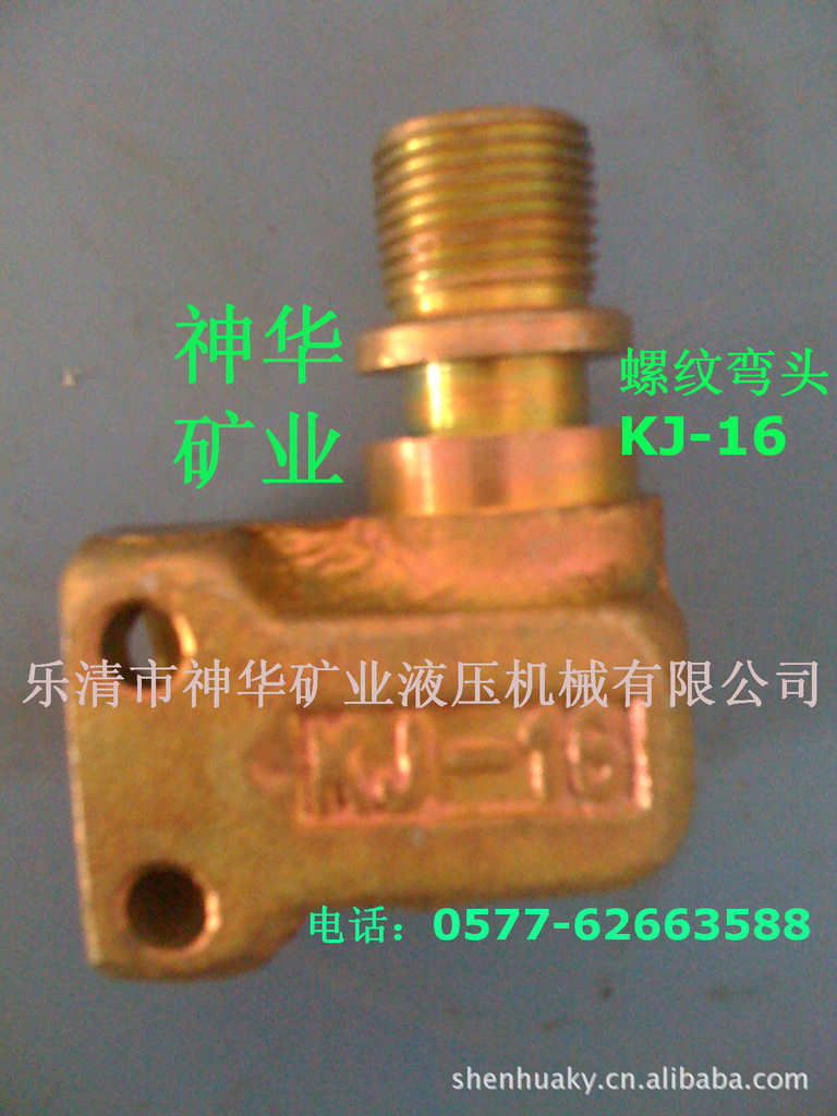 【厂家供应批发】煤矿用液压机械管路配件接头螺纹弯头KJ-16