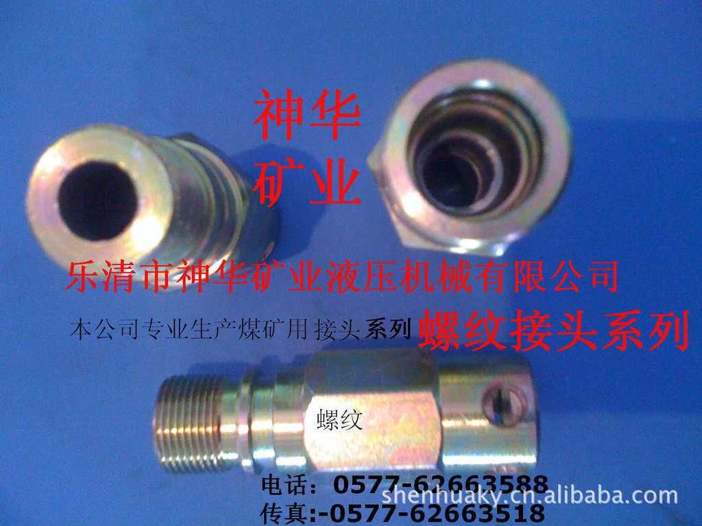 【厂家供应批发】煤矿用液压机械元件接头产品螺纹接头系列