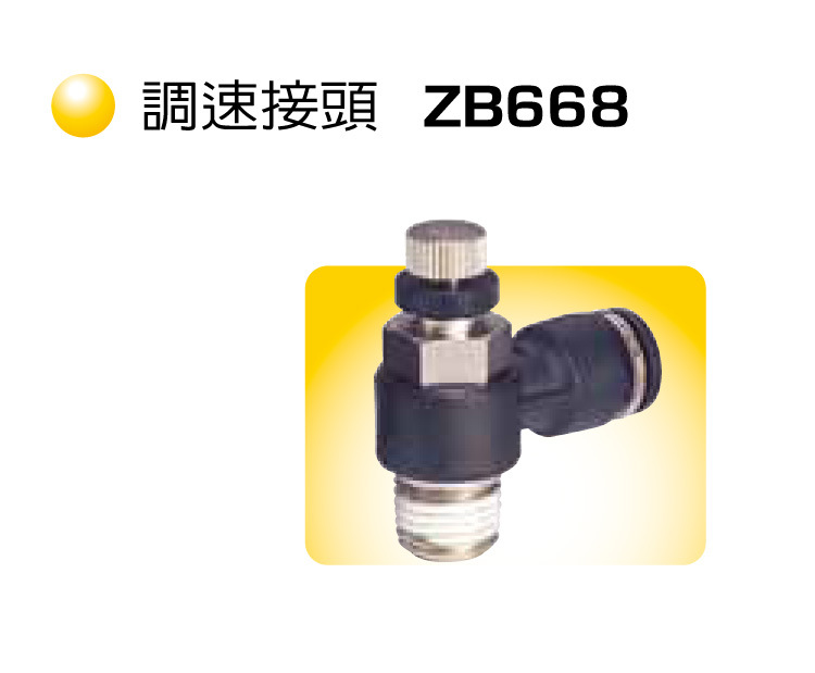 调速接头 ZB668 气管接头 快速接头 气动接头 台湾长拓 CHANTO