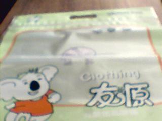 供应  婴幼儿服饰拉链袋  婴幼儿服饰侧拉袋  婴幼儿服饰直拉袋