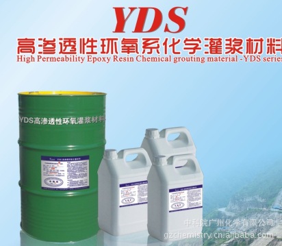 YDS高渗透环氧系化学灌浆材料 环氧 灌浆 YDS