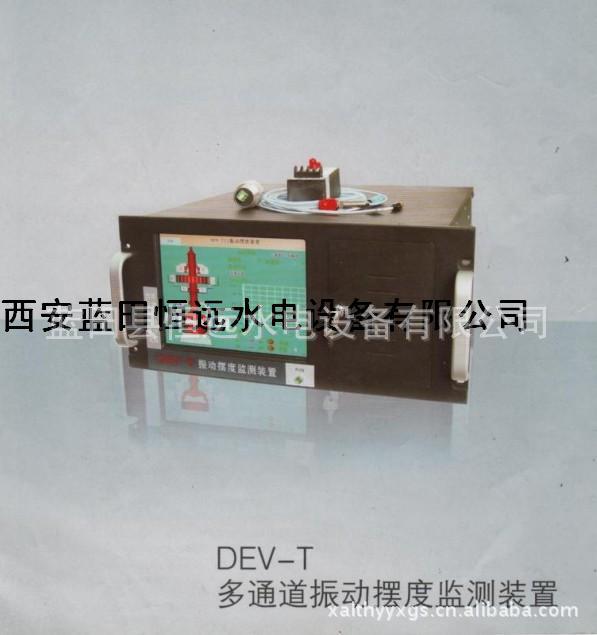 【恒远】机组摆动参量监控DEV-T多通道振动摆度监测装置
