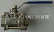  供应 不锈钢301,304丝扣焊接三片式球阀