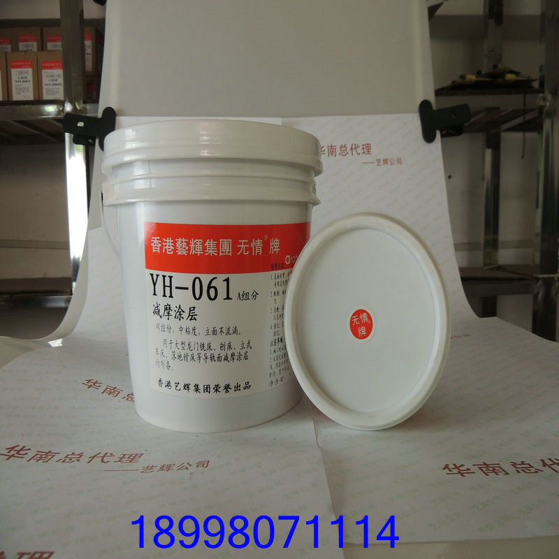 YH-061双组份减摩涂层 防损涂层 耐磨涂层 黑色涂层