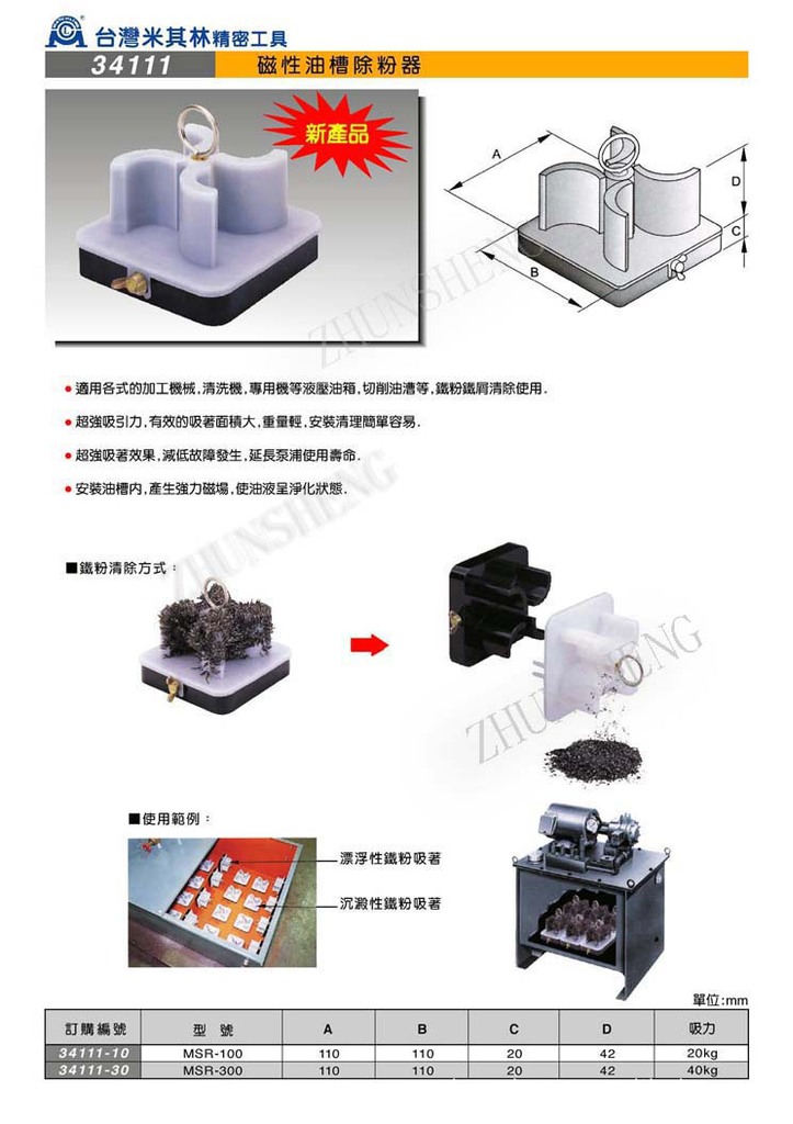 一级代理台湾米其林精密工具磁性油槽除粉器 34111 MSR-100/300