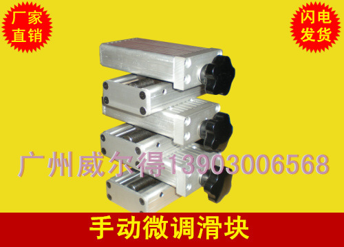 厂家直销十字移动滑块，手调滑块