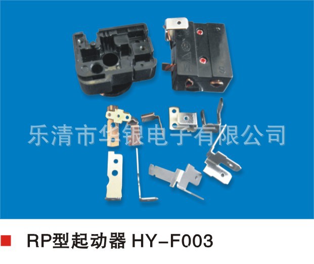 生产i空调冰箱启动器配件 RP型启动器配件 化霜温控器等制冷配件