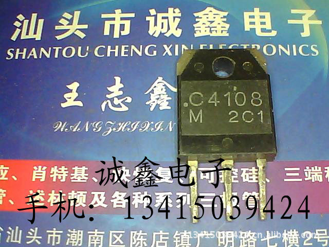 【诚鑫电子】C4108 2SC4108【质量保证 测好发货】