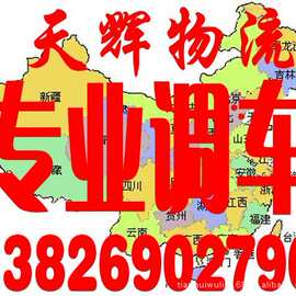 成都重庆西安贵阳兰州到广东深圳东莞惠州包车整车专业调车回程车