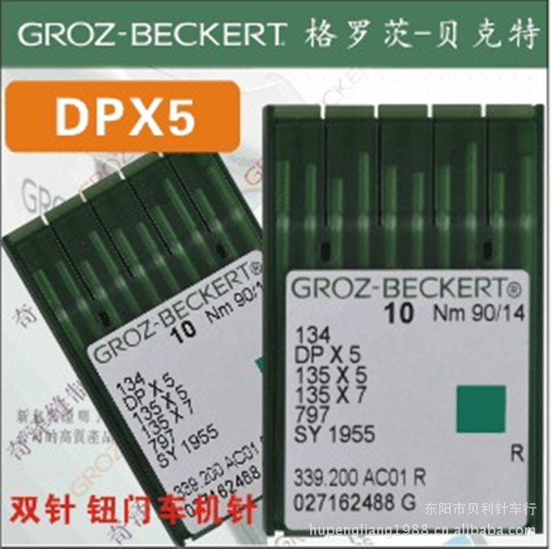 德国GROZ-BECKERT 格罗茨DP*5 双针、套结、锁眼机机针