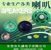 专业生产大量 高品质 玩具喇叭27MM 29MM（扬声器）(图)内磁铁壳