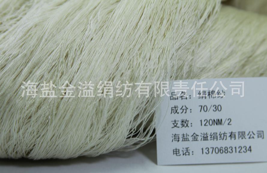 42公支2股 70%绢丝30%精梳棉混纺纱线  本白桑蚕丝棉纱 真丝棉纱