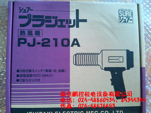 日本石崎SURE热风机PJ-210A
