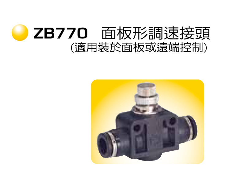 调速接头 ZB770 气管接头 面板型调速接头 台湾长拓 CHANTO