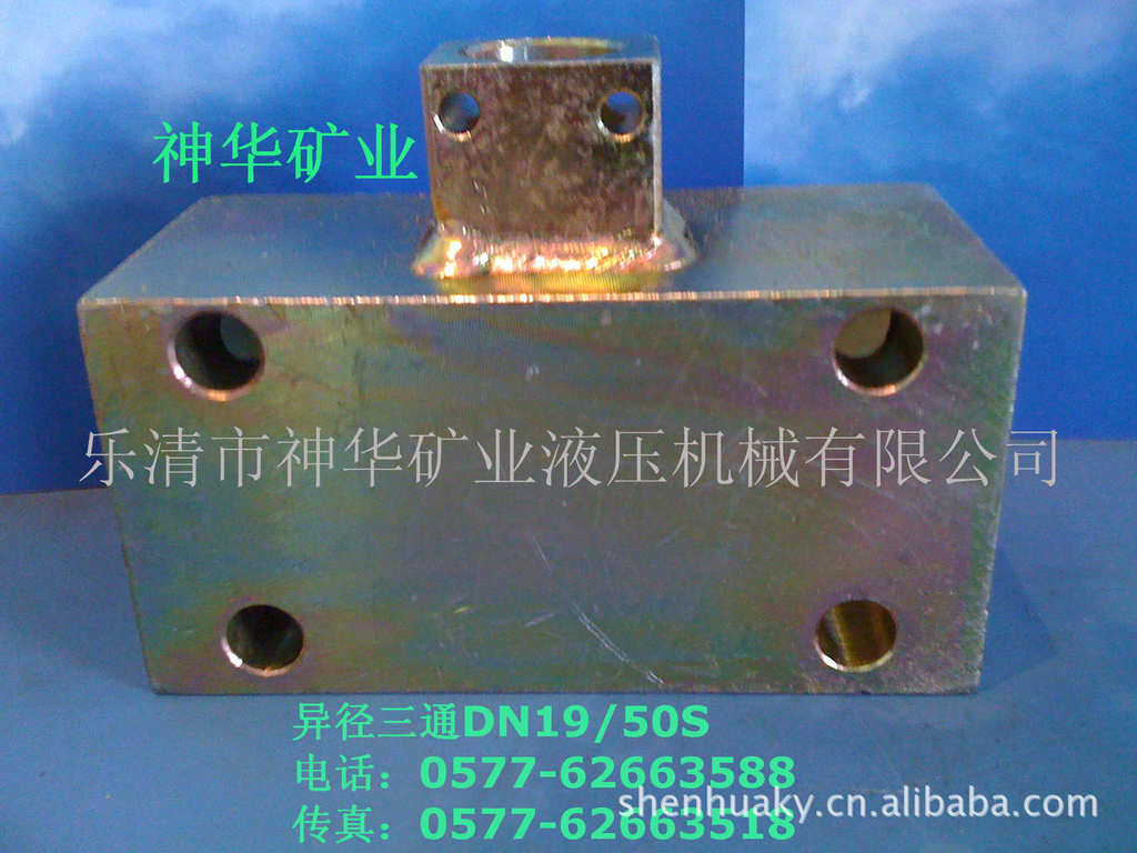 【厂家供应批发】矿用液压机械管路系统元件接头异径三通DN19/50S