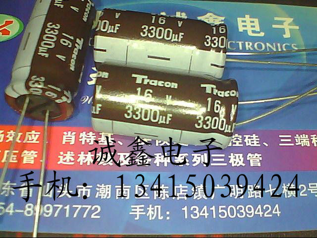 【诚鑫电子】供应全新电解电容 16V3300UF 质量保证 实体店经营