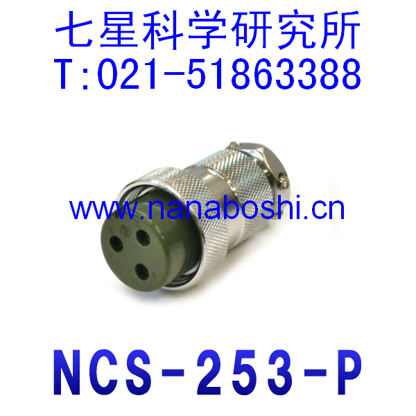 七星科学研究所NANABOSHI连接器接头插座插头 NCS-253-P