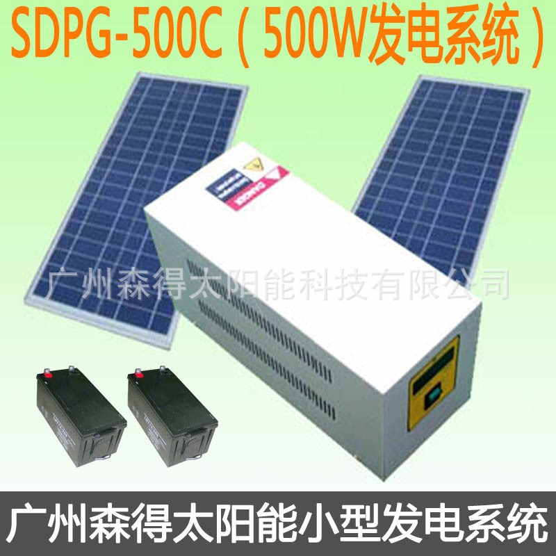 厂家供应500W太阳能发电系统/小型发电机 SDPG-500C