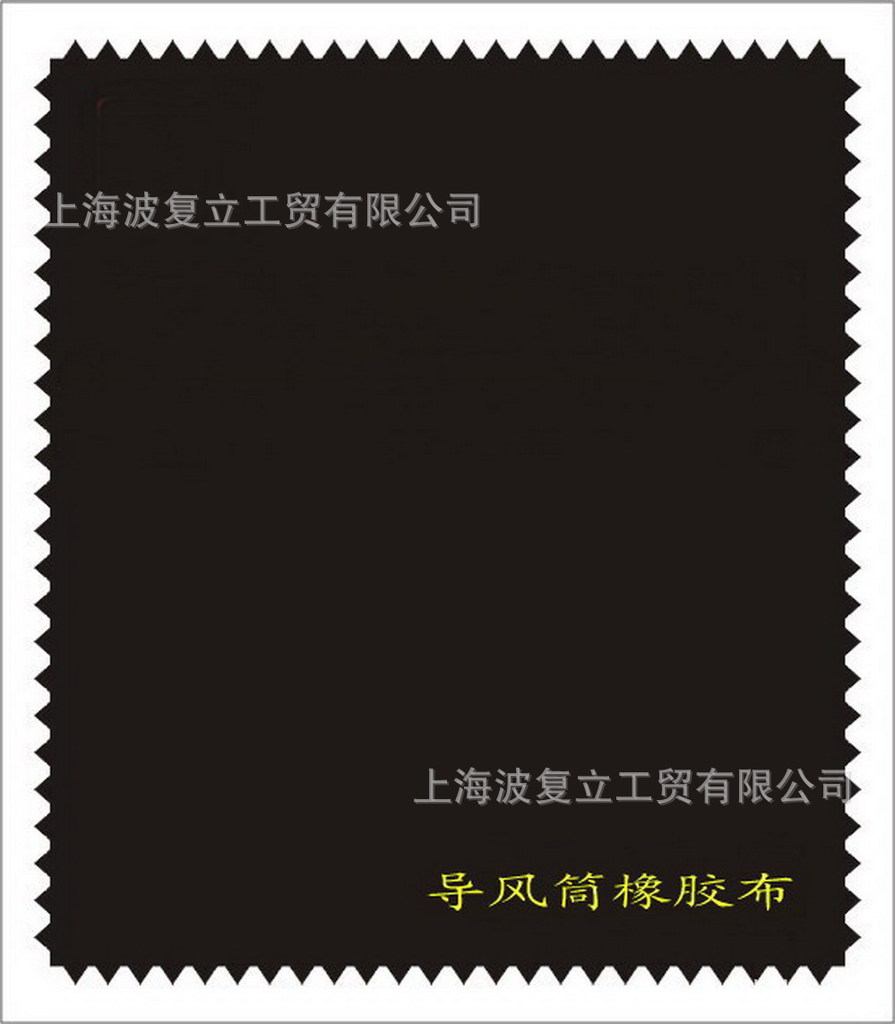 厂家直销导风筒橡胶布