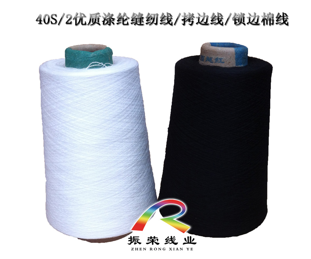 振荣线业厂家直销40S/2高品质涤纶锁边线/锁边棉线 黑白现货
