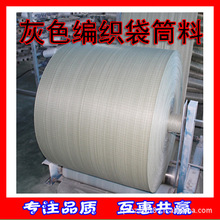 【自销自产 价格优惠】灰色编织袋筒料 13917166629环保材质